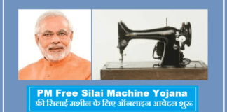 Silai machine yojana